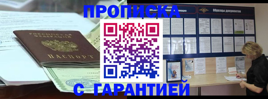 купить прописку в Оби