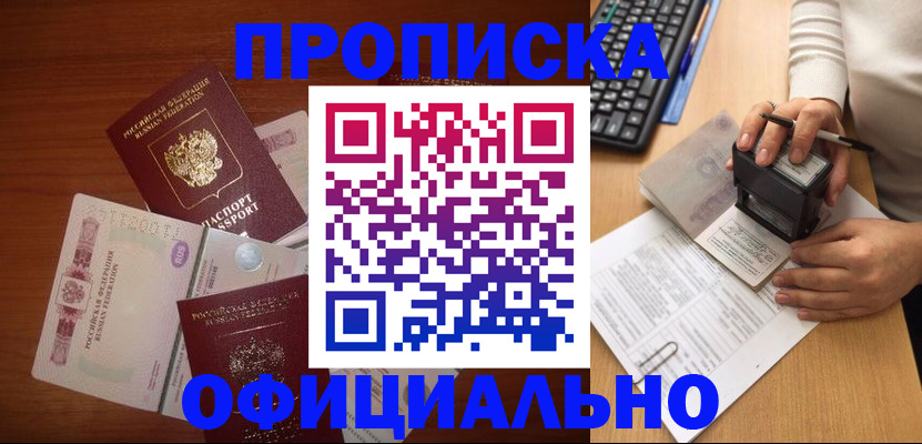 прописка 2025 в Оби
